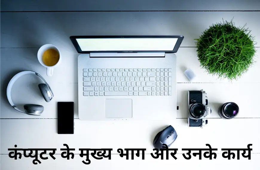 parts of computer in hindi